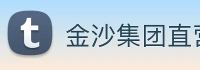 金沙集团直营 Logo